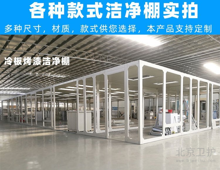 潔凈棚框架用的是什么材料？